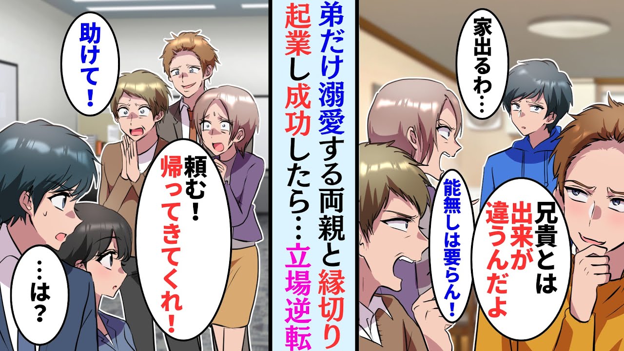 【漫画】弟ばかり優先する両親が嫌で、起業することにした俺→数年後、成功した俺の元に弟が両親と共に現れて…「頼む！戻ってきてくれ」【マンガ動画】