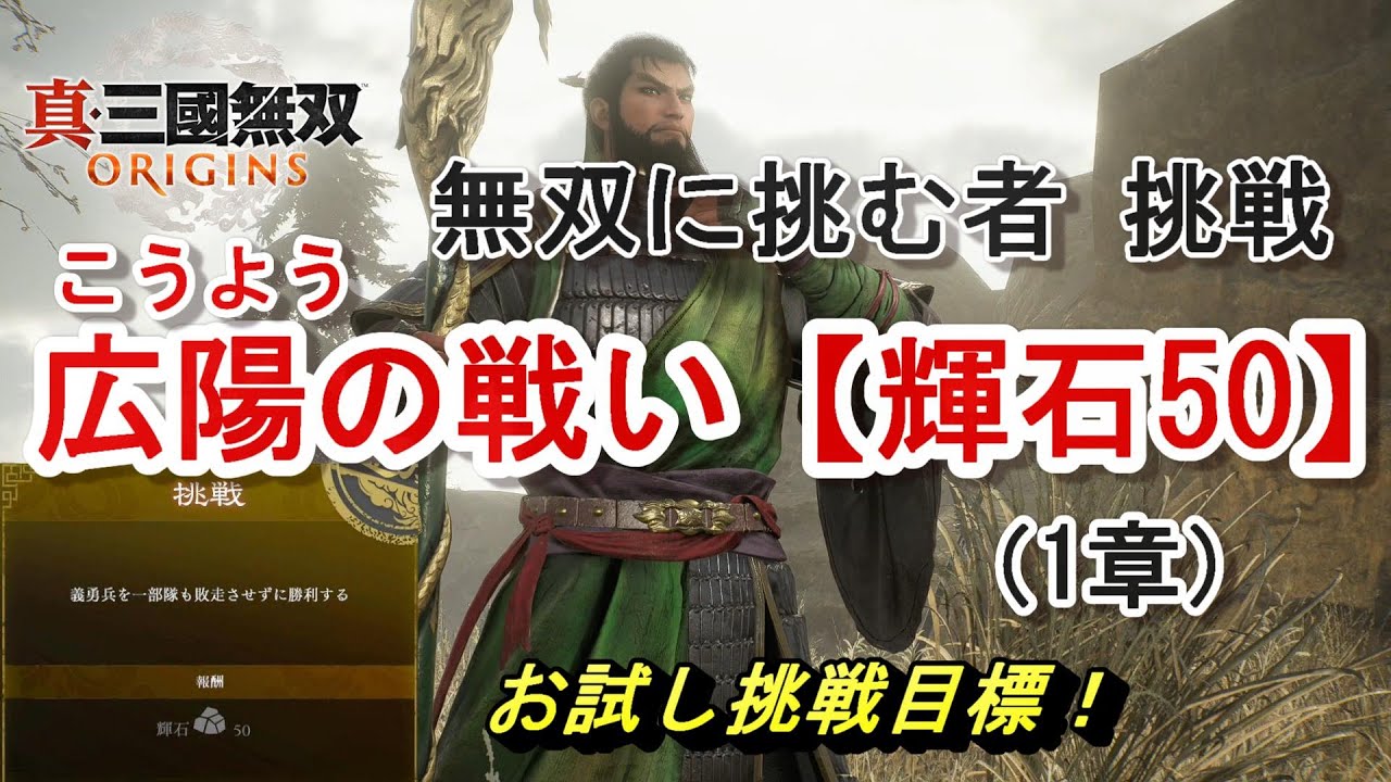 攻略】無双に挑む者 挑戦 【輝石50】一番最初のお試しステージ！1章 