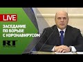 Мишустин проводит заседание президиума координационного совета