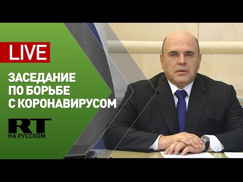 Мишустин проводит заседание президиума координационного совета