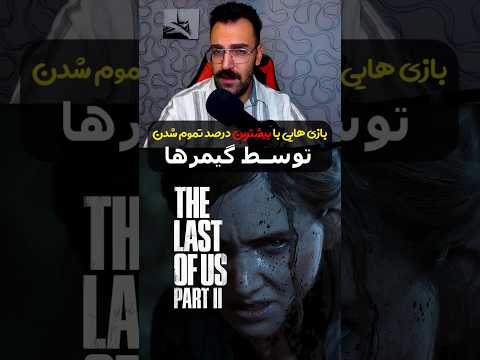 گیمرا ها این بازیا رو بیشتر از بقیه تموم کردن داستان بازی