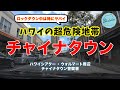 【日本で報道されないハワイの闇】チャイナタウンの現在の状況【コロナショック】