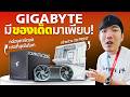 กล่องการ์ดจอแรงที่สุดในโลกพร้อมเมนบอร์ดจาก 3D Print ? Gigabyte | Computex 2026