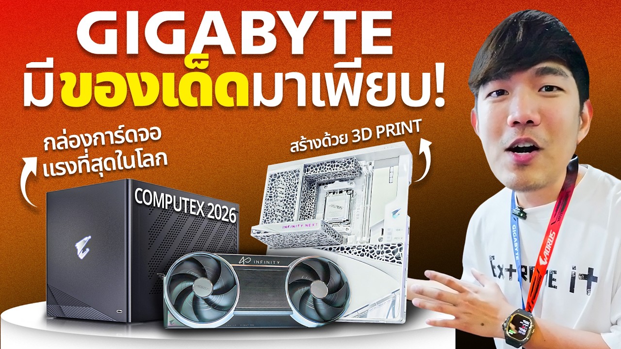 กล่องการ์ดจอแรงที่สุดในโลกพร้อมเมนบอร์ดจาก 3D Print ? Gigabyte | Computex 2026