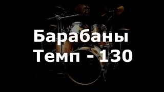 Барабаны Минус - темп 130