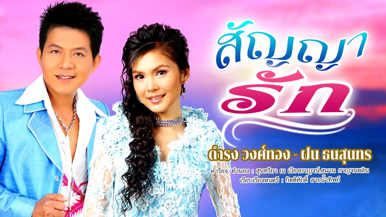 สัญญารัก - ดำรง วงศ์ทอง ฝน ธนสุนทร [OFFICIAL MV]