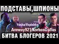 БИТВА БЛОГЕРОВ 2021 ПОДСТАВЫ, ШПИОНЫ, ПРЕДАТЕЛИ В КОМАНДАХ Amway921 KorbenDallas, LEBWA INSPIRER, YU