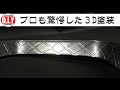 【解説】常識を覆されたメッキ調３D塗装の方法【how to】3D metal paintjob