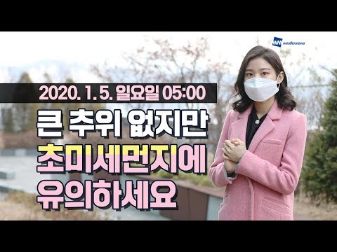 [웨더뉴스] 오늘의 날씨 (1월 5일 05시 기준)