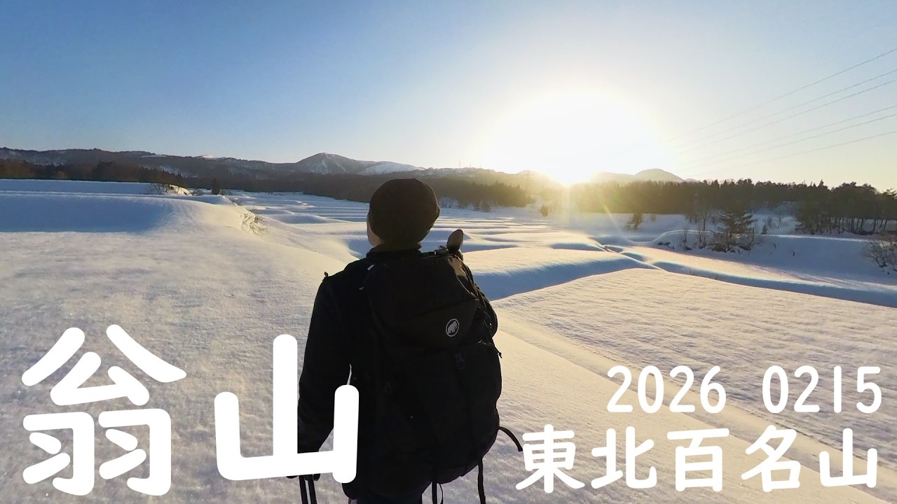 翁山 / 翁峠　東北百名山