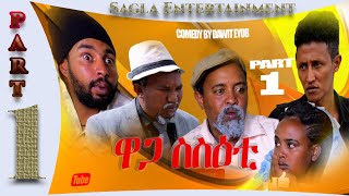 New Eritrean comedy By Dawit Eyob and Tsinat (ዋጋ ስስዕቲ) waga sseti (Part 1) 2021