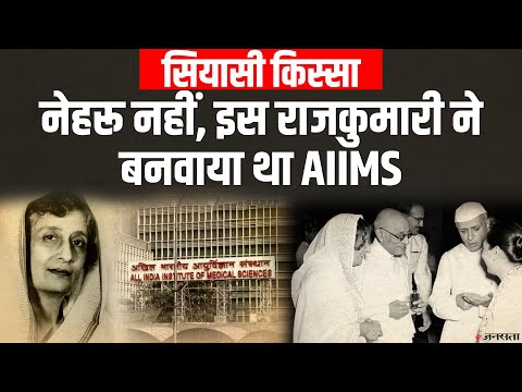 जानिए कौन थीं Rajkumari Amrit Kaur, जिन्होंने रखी थी AIIMS Hospital की नींव