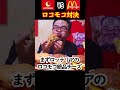 【ASMR】旨いロコモコはどっち!?【ロッテリアvsマクドナルド】　#shorts