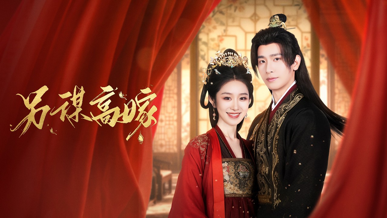 【全網首發】另謀高嫁🥰丨替嫁醜世子，他卻逃婚？她轉身勾住輪椅侯爺「既然新郎缺席，不如就由義父代娶！」殊不知她改嫁的這個男人，權傾朝野還寵她入骨！#甜寵 #短劇