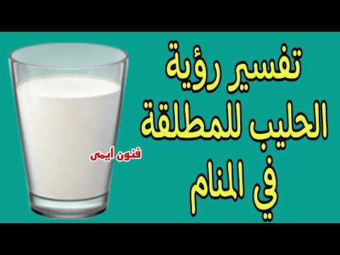 ما تفسير رؤية الحليب في المنام للمطلقة لابن سيرين معنى حلم حليب في المنام للمطلقة