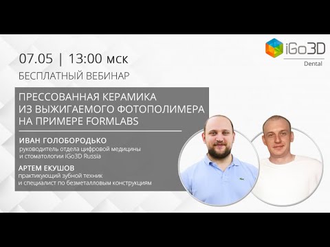 Прессованная керамика из выжигаемого фотополимера на примере Formlabs