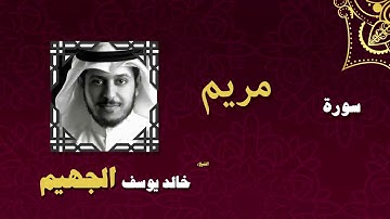 القران الكريم بصوت الشيخ خالد يوسف الجهيم | سورة مريم
