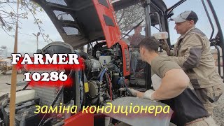 картинка: трактор Farmer (кондиціонер). Холодить чи не холодить? 2ч.