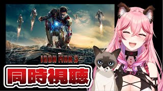 アイアンマン 同時視聴