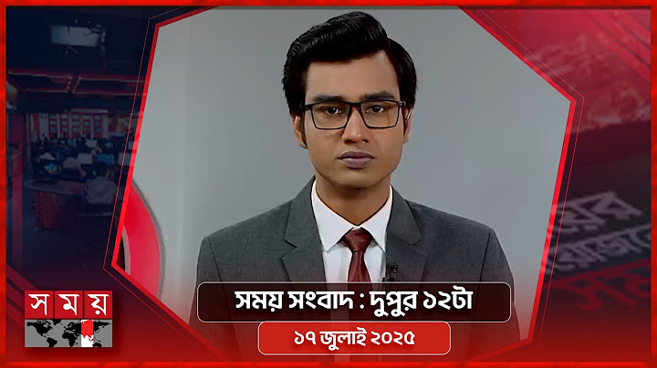 সময় সংবাদ | দুপুর ১২টা | ১৭ জুলাই ২০২৫ | Somoy TV Bulletin 12pm | Latest Bangladeshi News