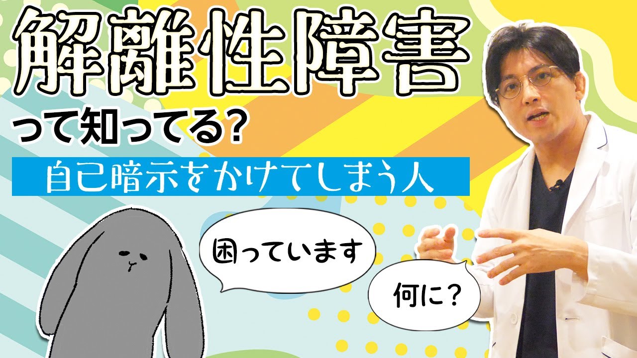 解離性障害を持つ人の日常　病気の受容？と対処法　#早稲田メンタルクリニック #精神科医 #益田裕介