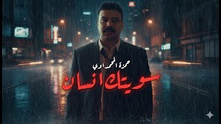 حمزة المحمداوي - سويتك انسان - (حصرياً) | 2025 Hamza al-Mhamadawi - sawituk insan