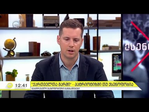 ქსენოფობია - იმედის დღე 06 ივლისი 2017