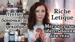 Пустые баночки за декабрь/Мега крутые обёртывания/Riche/Letique