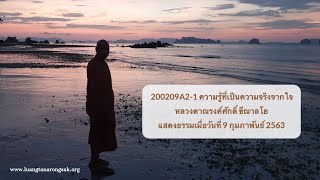 200209A2-1 ความรู้ที่เป็นความจริงจากใจ