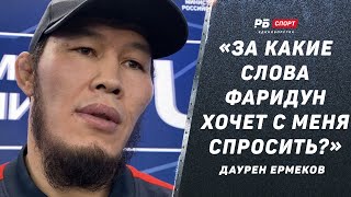 Ермеков про конфликт с Одиловым / Почему назвал гусем? / Рахмонов победит Усмана и Эдвардса