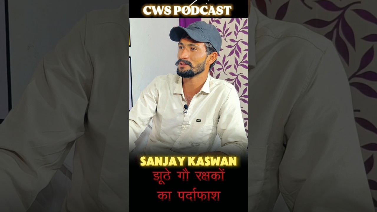 😰झूठे गौ रक्षकों का पर्दाफाश by SANJAY KASWAN गौ रक्षक Churu 🔥X SUMIT NAYAK PODCAST |CWS |#shorts#yt