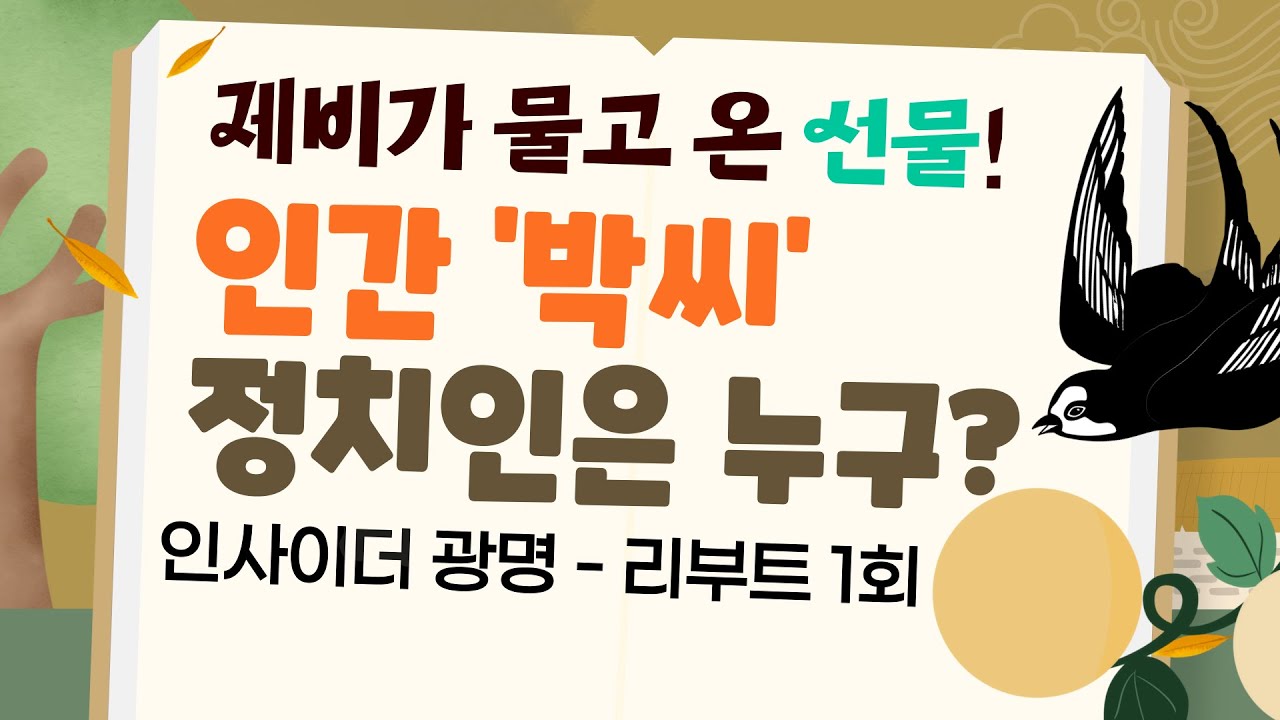 은혜 갚으러 제비가 물고 온 선물! '인간 박씨'의 등장??? [인사이더 광명 - 리부트 1회]
