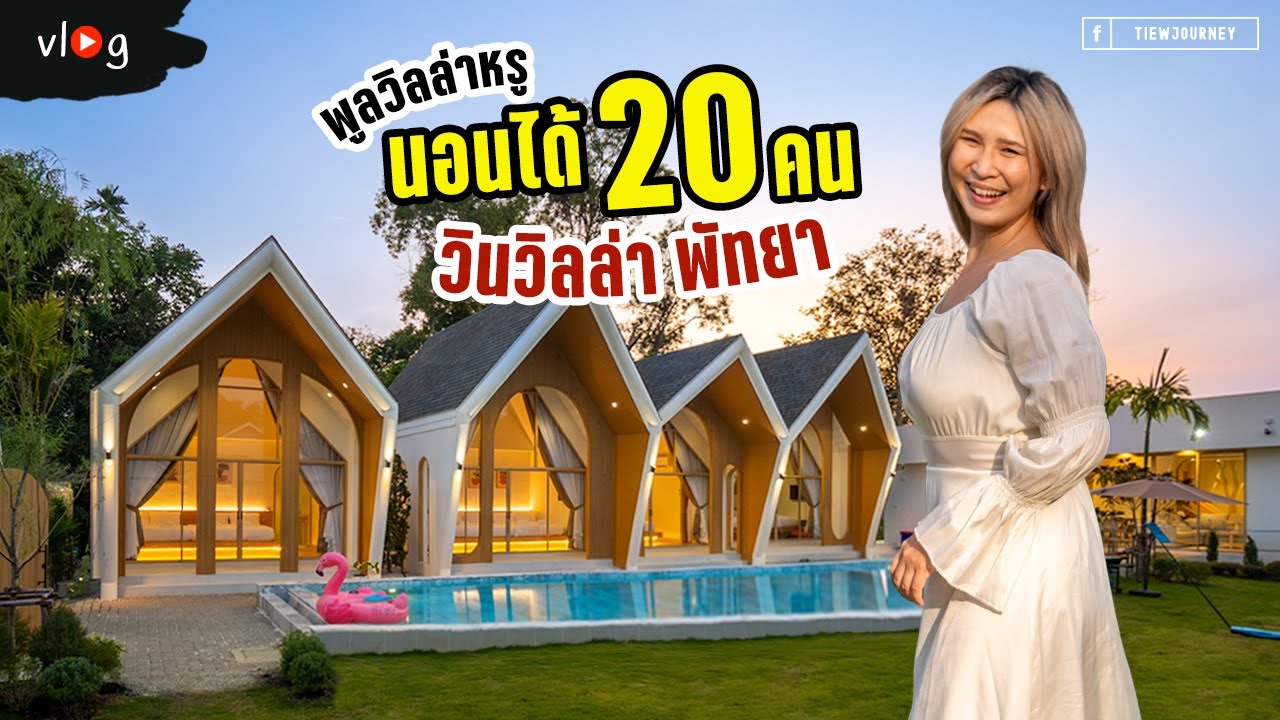 รีวิวพูลวิลล่าใหม่พัทยา นอนได้ 20 คน! พาชมทุกห้อง ทุกมุม WinVilla Pattaya | Tiewjourney