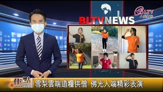 人間衛視—— 20210823 雪梨雲端道糧供僧 佛光人端精彩表演