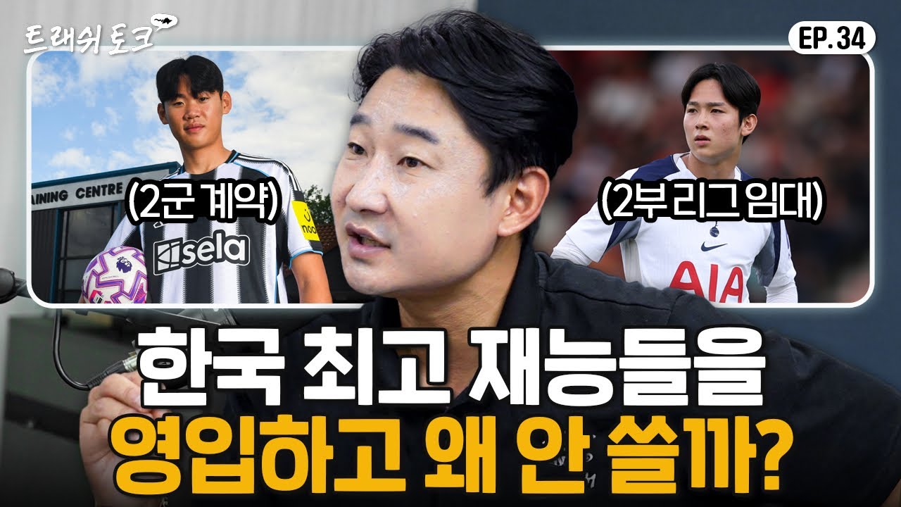 우리나라 특급 유망주들이 유럽에서 외면받는 이유 | 트래쉬 토크 EP34