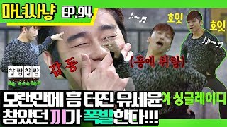[마녀사냥FULL][94-1] 오랜만에 흥 터진 유세윤, 참았던 끼가 폭발한다!!! ★마녀사냥 94회 다시보기 몰아보기★