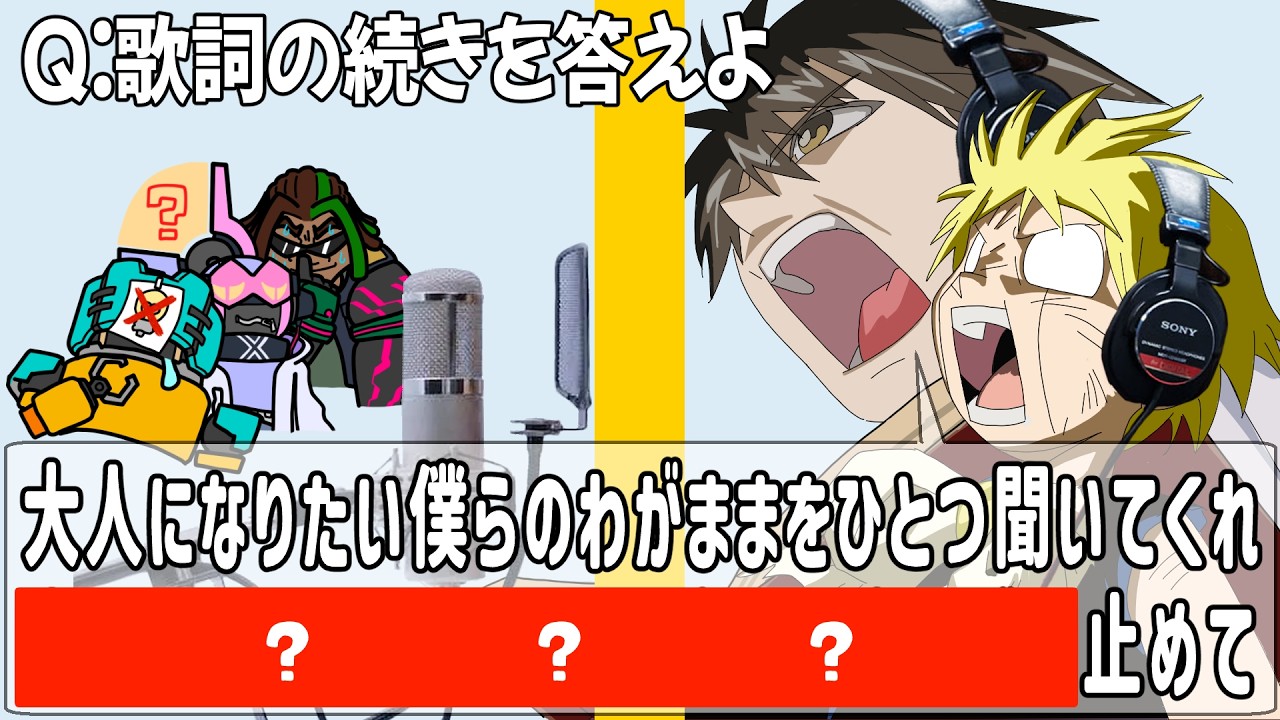【アニメクイズ】アニメソング2番歌詞クイズをしたら、またもや大喜利になっていた件www【アニソンクイズ】