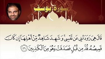 012 سورة يوسف ـ خالد أبو شادي