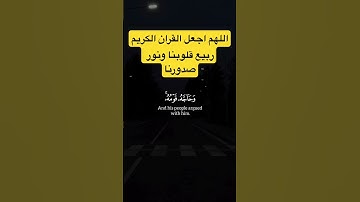 اللهم اجعل القران الكريم نور قلوبنا وربيع صدورنا