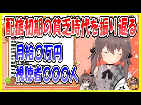 【ホロライブ切り抜き】初期の貧乏配信時代を振り返り真面目な一面を見せるまつりちゃん【夏色まつり】