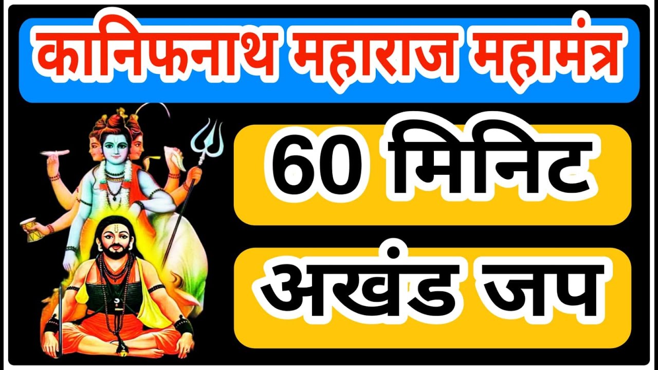 श्री कानिफनाथ मंत्र अखंड जप | Shri Kanifnath Mantra Akhand Chanting | One Hour Chant