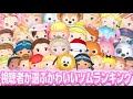 【ツムツム】視聴者さんが選ぶかわいいツムランキングTop30！！