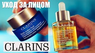 УХОД ЗА ЛИЦОМ от CLARINS / Лучшее из ухода / Масло для лица, ночной крем, увлажняющая маска - Видео от Katie Light уютный блог для красивых людей