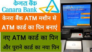 Canara Bank ATM Pin Generation by ATM Machine | कैनरा बैंक ATM का पिन बनाने का तरीका ATM मशीन से