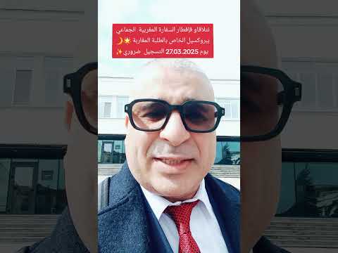 مختصر زيارة السفارة المغربية والمدارس ببلغاريا و الالتقاء بالطلبة المغاربة والمسؤولين