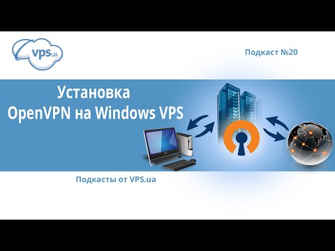 Как установить и настроить OpenVPN на Windows Server | VPS.ua