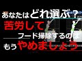 システムキッチン　レンジフードお手入れ比較　タカラ クリナップ パナソニック　ＴＯＴＯ