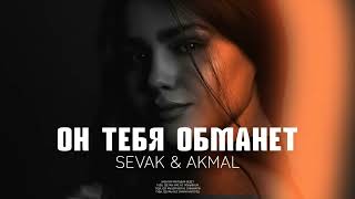 Sevak & Akmal - Он тебя обманет (Премьера песни 2023)