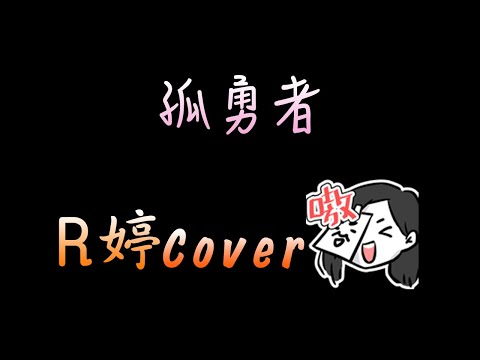 【R婷】- 孤勇者(Cover)