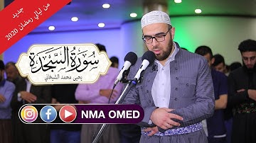 #القاريءالكردي #يحيى_محمد_الشيخاني| سورة السجدة كاملة|تلاوة مختلفة هادئة|24رمضان 2020